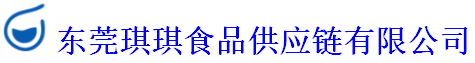 东莞琪琪食品贸易公司